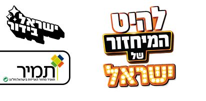 להיט המיחזור של ישראל